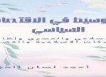 شراء كتب الاقتصاد الإسلامي المعاصر | أفضل مرجع أكاديمي للباحثين والطلاب