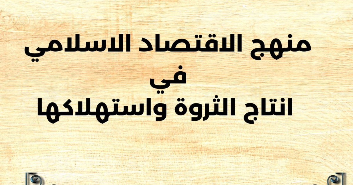 لماذا يُفضل المستثمرون الصناديق الإسلامية؟ | استثمار أخلاقي ومستدام