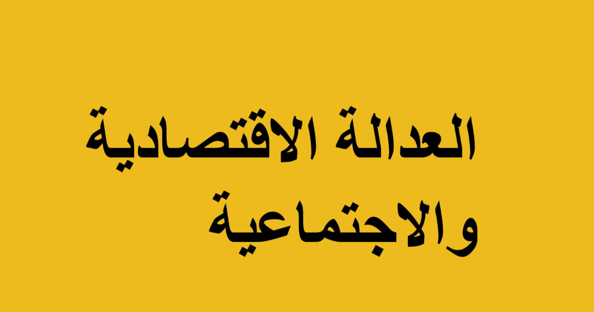 النموذج الاقتصادي الإسلامي عند أبي ذر الغفاري: رؤية ثورية للعدالة الاجتماعية في فكر الدكتور أحمد لسان الحق