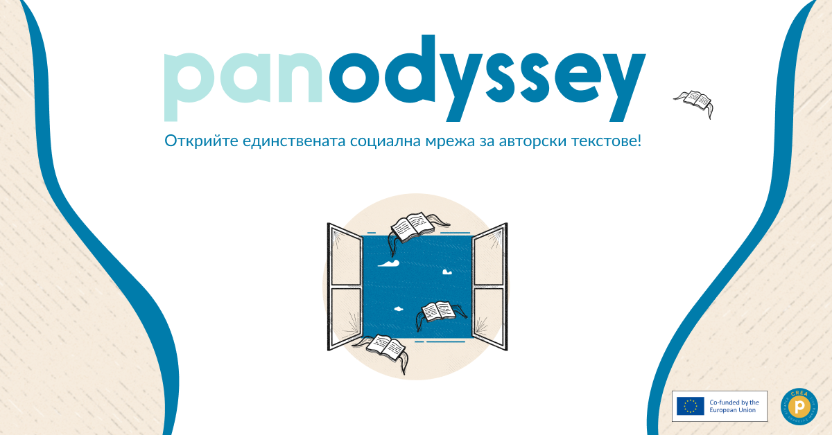 Panodyssey, европейската социалната медия, посветена на творческото писане, очаква своите български потребители