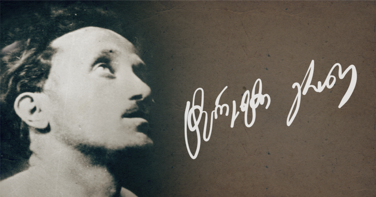 Dans un Monde Nouveau (ახალ სამყაროში) - Terenti Graneli