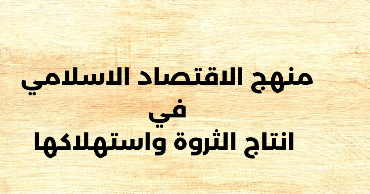 مكانةالاقتصاد الإسلامي وميزته