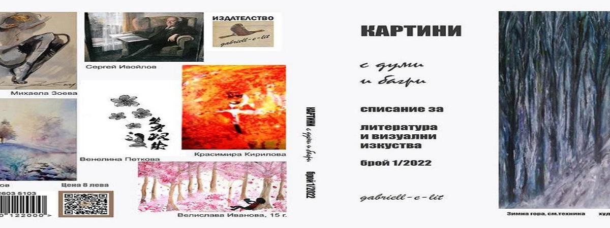 СПИСАНИЕТО И ВОЙНАТА - статия на Габриела Цанева