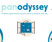 Panodyssey, европейската социалната медия, посветена на творческото писане, очаква своите български потребители