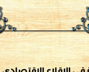 أفضل كتب الاقتصاد الإسلامي الإلكترونية – مؤلفات الدكتور أحمد لسان الحق