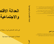 أفضل كتب الاقتصاد الإسلامي الإلكترونية – مؤلفات الدكتور أحمد لسان الحق