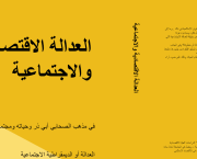 أفضل كتب الاقتصاد الإسلامي الإلكترونية – مؤلفات الدكتور أحمد لسان الحق