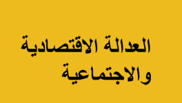 النموذج الاقتصادي الإسلامي عند أبي ذر الغفاري: رؤية ثورية للعدالة الاجتماعية في فكر الدكتور أحمد لسان الحق