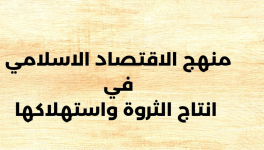 مكانةالاقتصاد الإسلامي وميزته