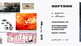 СПИСАНИЕТО И ВОЙНАТА - статия на Габриела Цанева