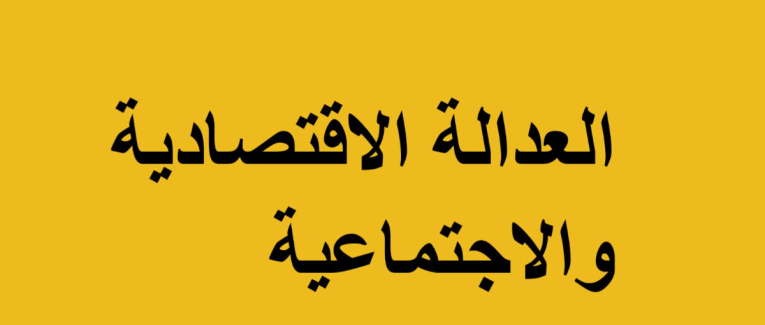 النموذج الاقتصادي الإسلامي عند أبي ذر الغفاري: رؤية ثورية للعدالة الاجتماعية في فكر الدكتور أحمد لسان الحق