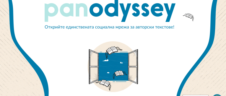 Panodyssey, европейската социалната медия, посветена на творческото писане, очаква своите български потребители