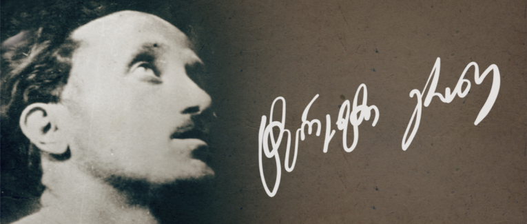 Dans un Monde Nouveau (ახალ სამყაროში) - Terenti Graneli