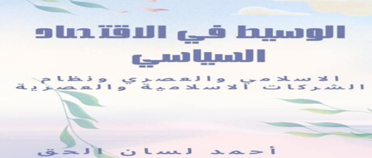 شراء كتب الاقتصاد الإسلامي المعاصر | أفضل مرجع أكاديمي للباحثين والطلاب