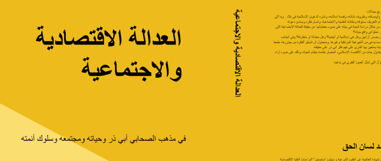 أفضل كتب الاقتصاد الإسلامي الإلكترونية – مؤلفات الدكتور أحمد لسان الحق