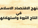 كتب في الاقتصاد الإسلامي ستغيّر نظرتك للمال والاستثمار نهائيًا