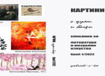 СПИСАНИЕТО И ВОЙНАТА - статия на Габриела Цанева