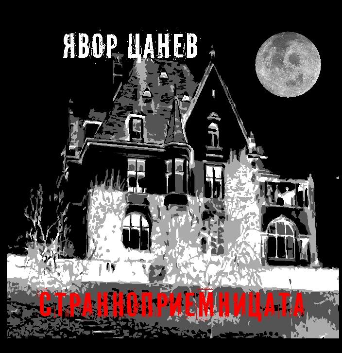 Странноприемницата